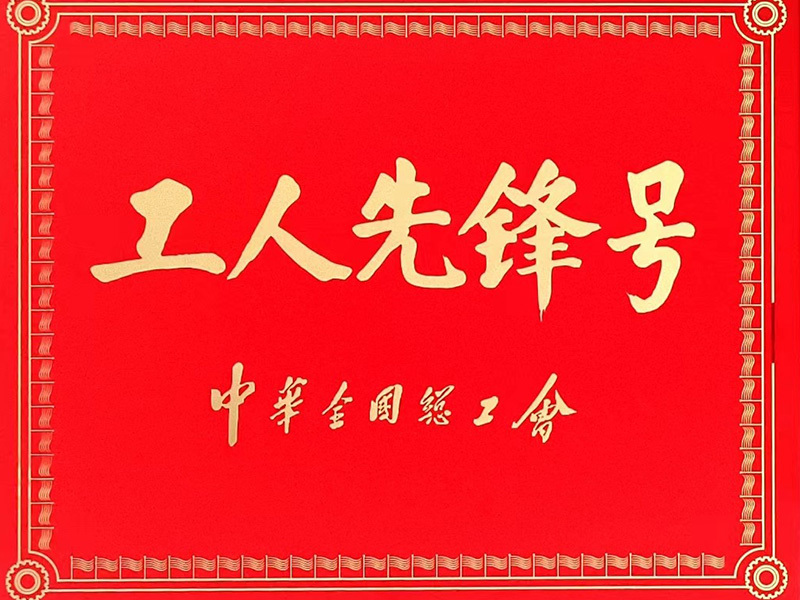 全國工人先鋒號獎牌