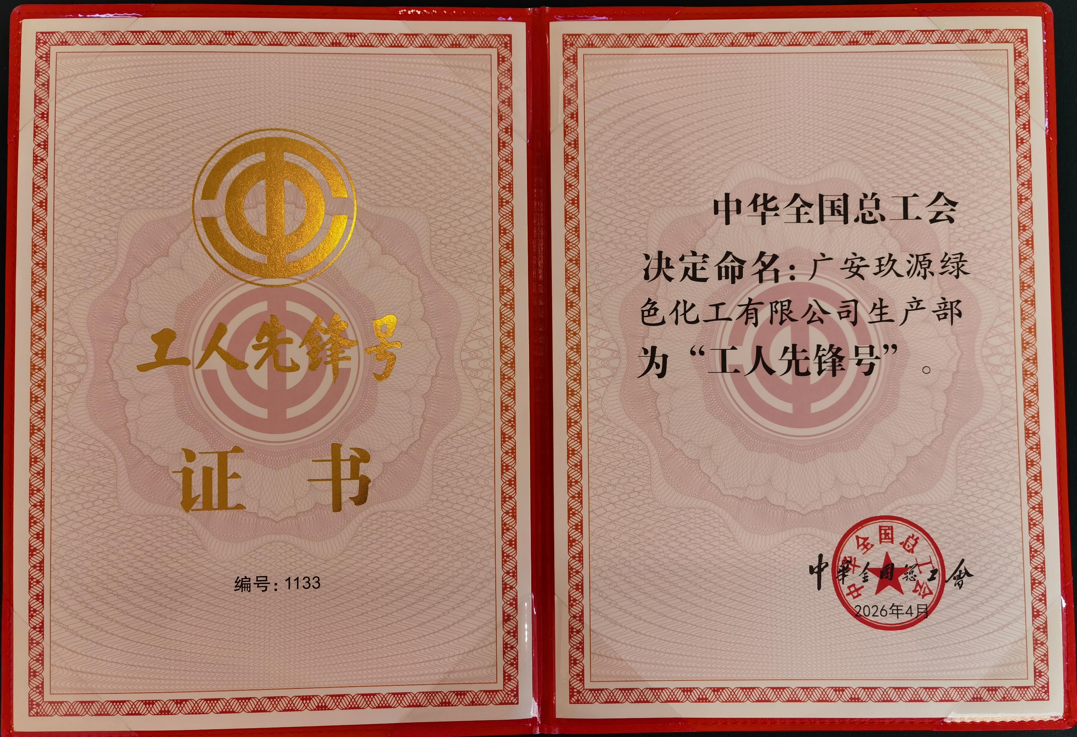 全國(guó)工人先鋒號(hào)獎(jiǎng)狀.jpg